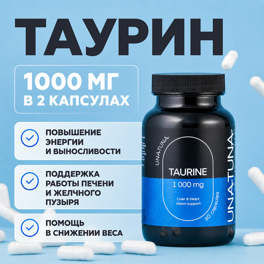 Таурин 60 капсул 